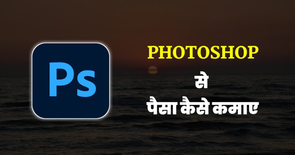 Photoshop से पैसा कैसे कमाए