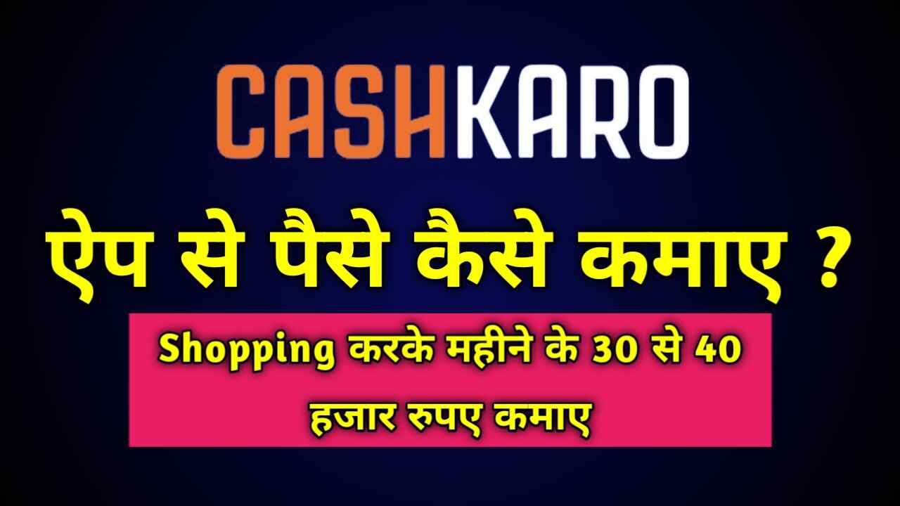 Cashkaro ऐप से पैसे कैसे कमाए