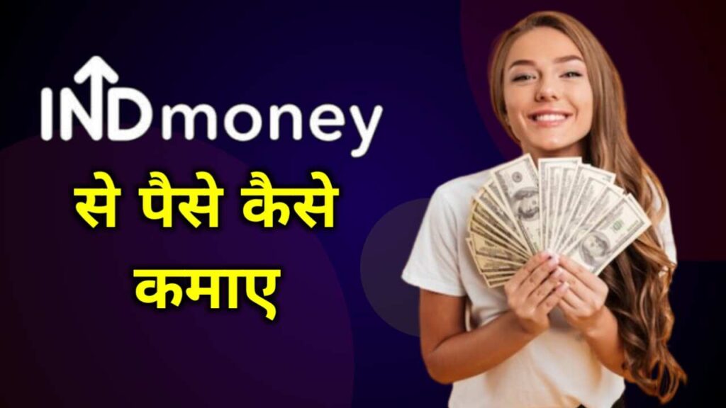 INDmoney ऐप से पैसे कैसे कमाए