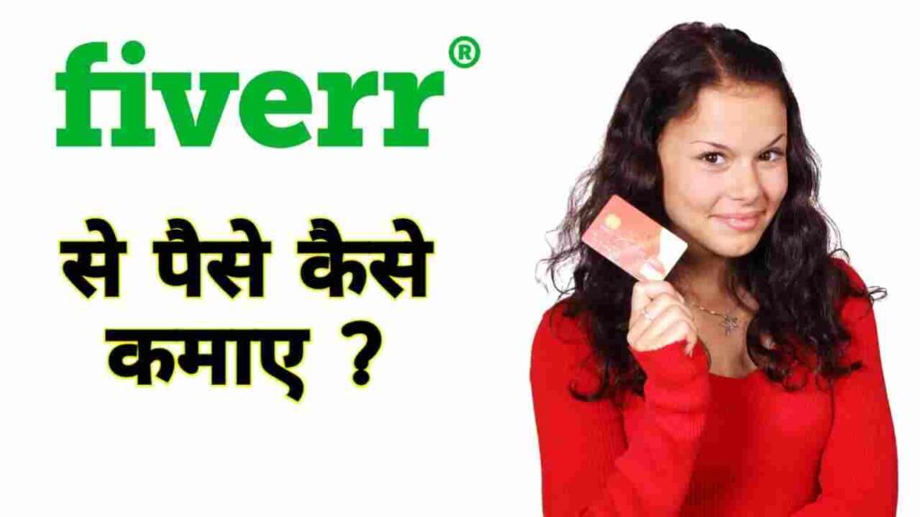 Fiverr से पैसे कैसे कमाए