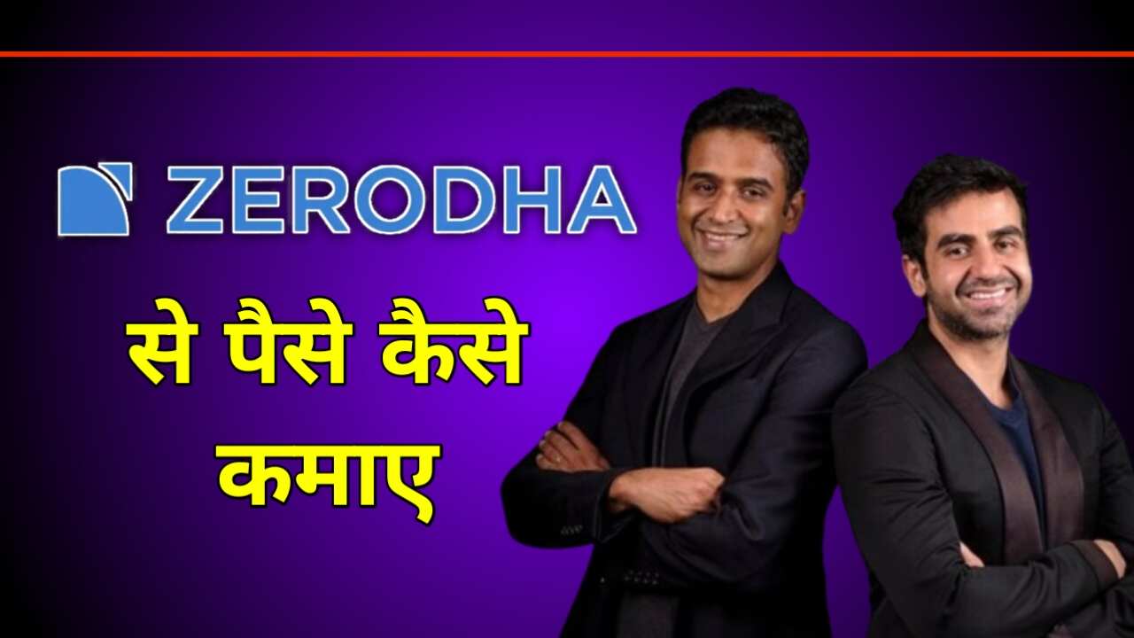 Zerodha App से पैसे कैसे कमाए