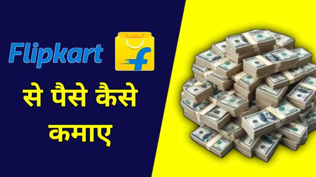 Flipkart से पैसे कैसे कमाए