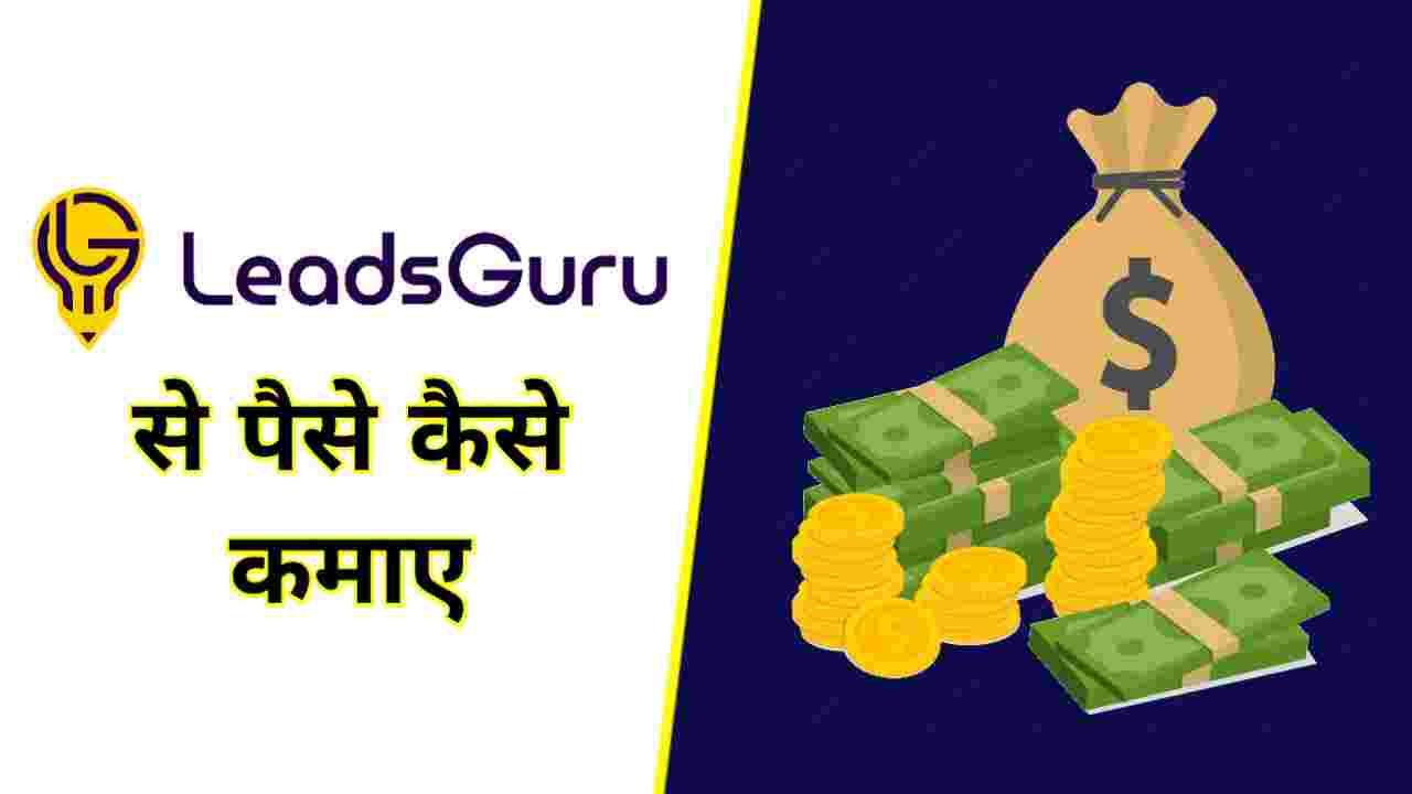 LeadsGuru से पैसे कैसे कमाए