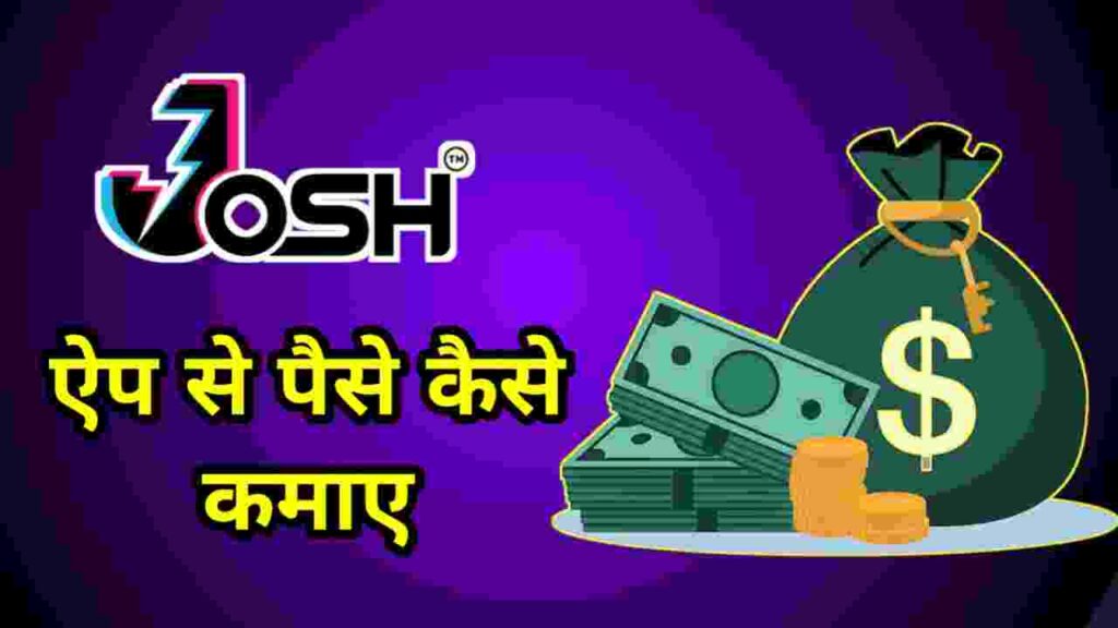 Josh App से पैसे कैसे कमाए