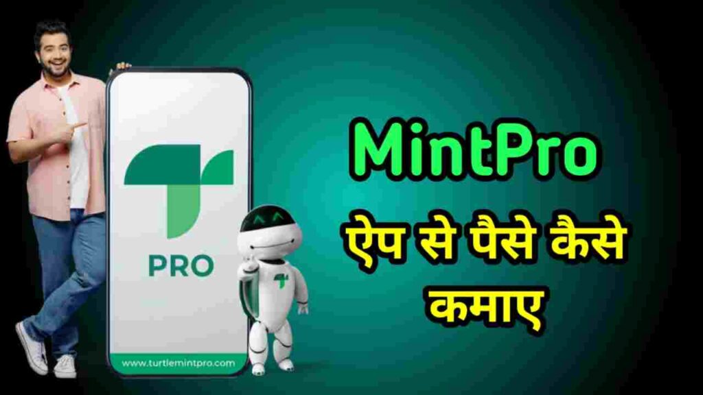 MintPro App से पैसे कैसे कमाए