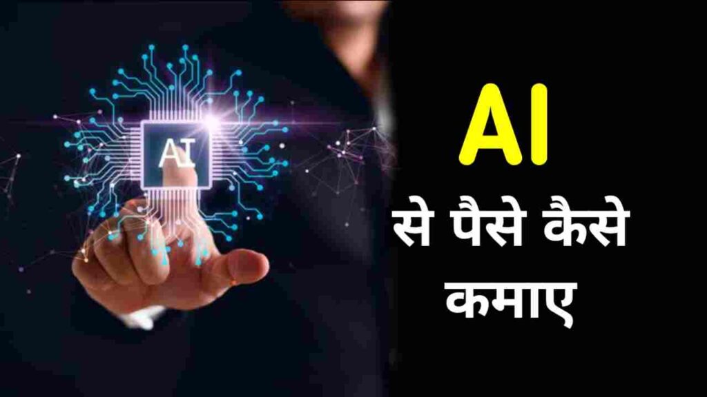 AI से पैसे कैसे कमाए