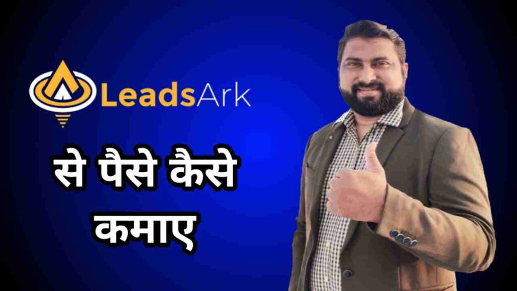 LeadsArk से पैसे कैसे कमाए