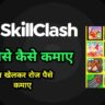 Skill Clash ऐप से घर बैठे पैसे कैसे कमाए