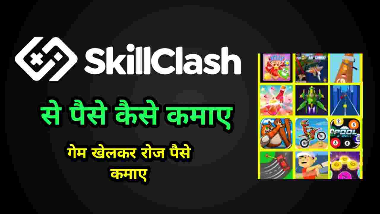 Skill Clash ऐप से घर बैठे पैसे कैसे कमाए