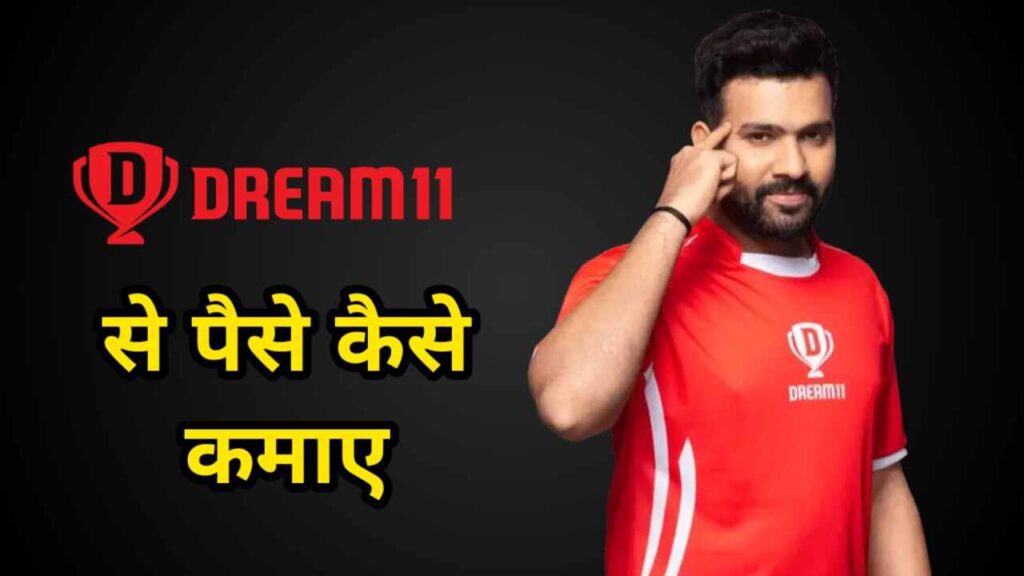 Dream 11 Se Paise Kaise Kamaye