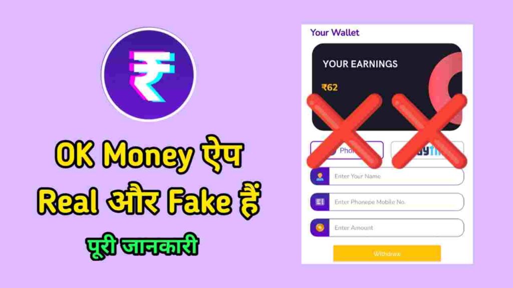 OK Money ऐप से पैसे कैसे कमाए