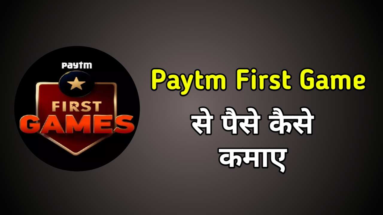 Paytm First Game से पैसे कैसे कमाए