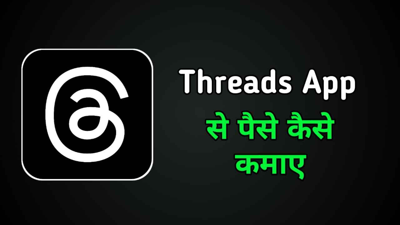 Threads ऐप से पैसे कैसे कमाए