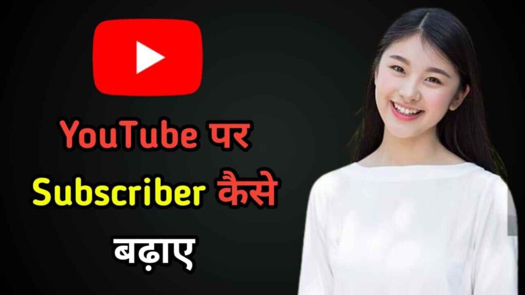 YouTube पर Subscriber कैसे बढ़ाए