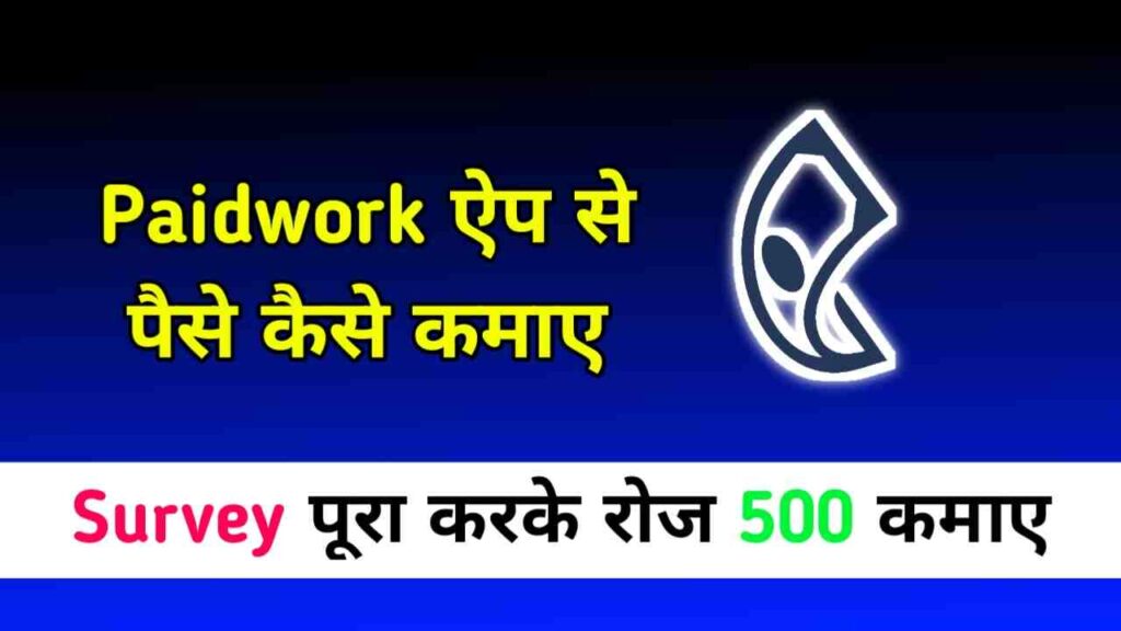 Paidwork ऐप से पैसे कैसे कमाए