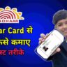 Aadhar Card से पैसे कैसे कमाए