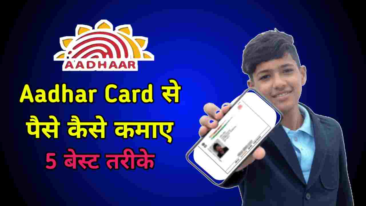 Aadhar Card से पैसे कैसे कमाए