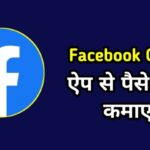 Facebook Group से पैसे कैसे कमाए