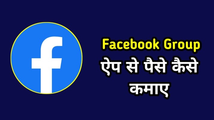 Facebook Group से पैसे कैसे कमाए