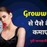 Groww App से पैसे कैसे कमाए