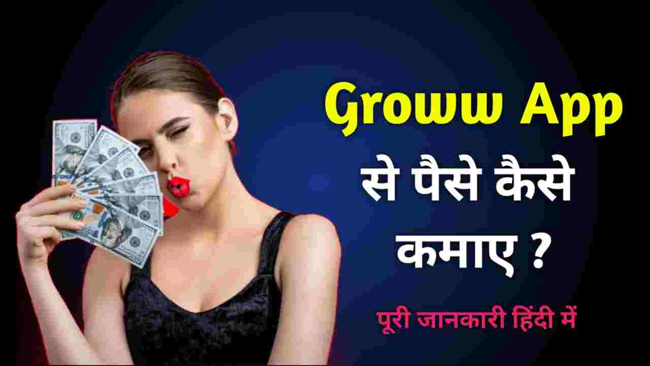 Groww App से पैसे कैसे कमाए