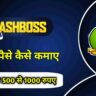 CashBoss App से पैसे कैसे कमाए