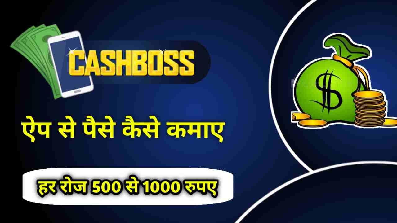 CashBoss App से पैसे कैसे कमाए