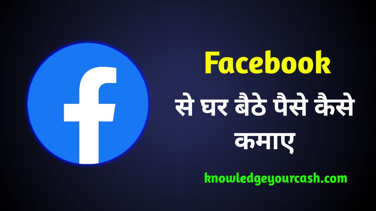 Facebook Se Paise kaise kamaye