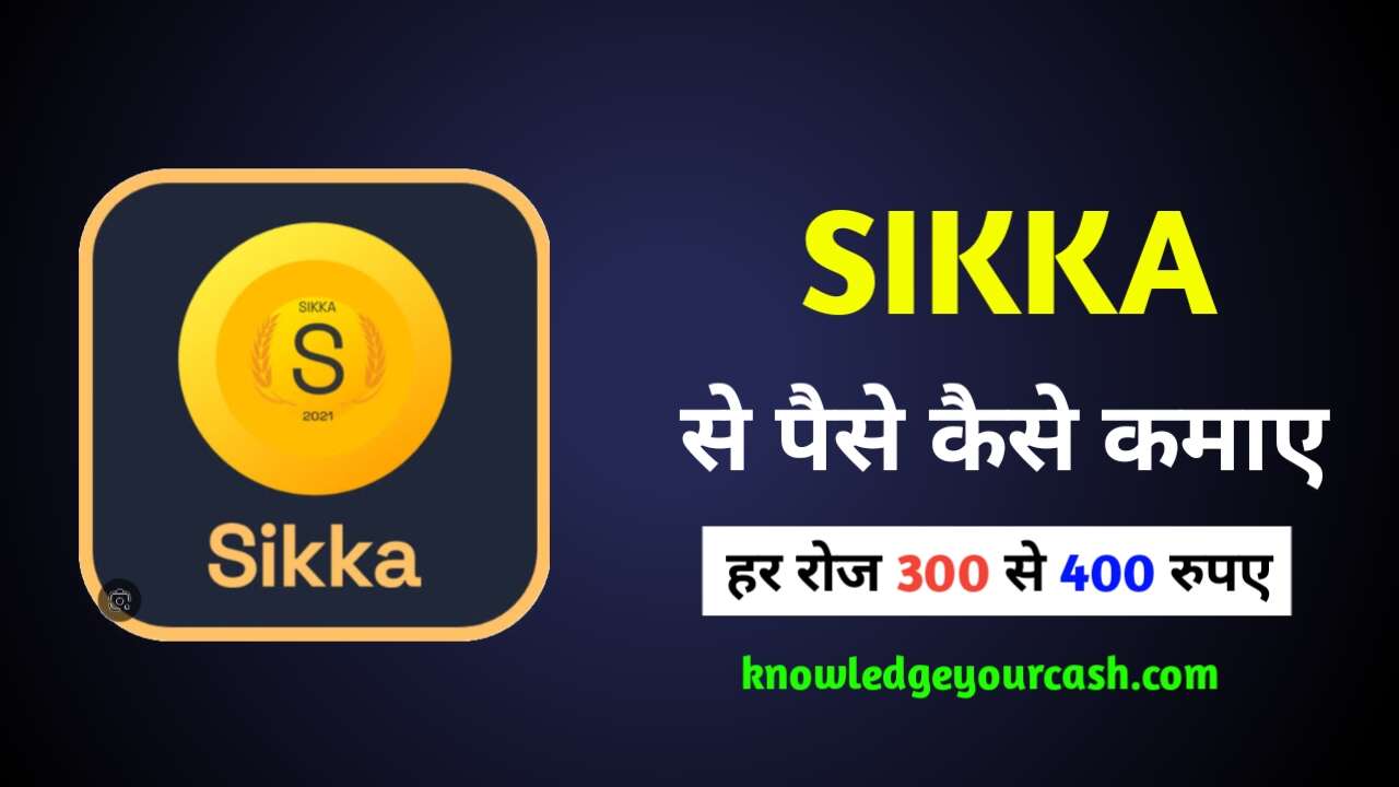 Sikka ऐप से पैसे कैसे कमाए