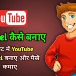 YouTube Channel कैसे बनाए