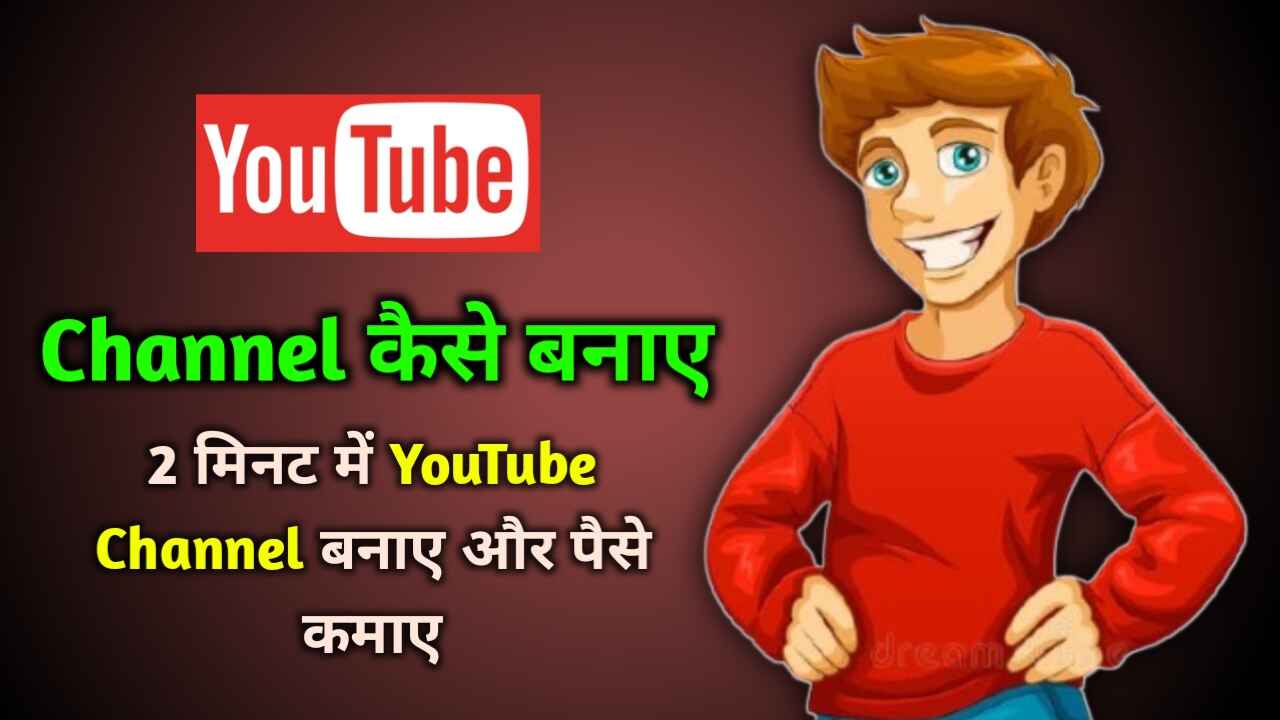 YouTube Channel कैसे बनाए