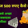 रोज ₹ 500 कैसे कमाए ऑनलाइन