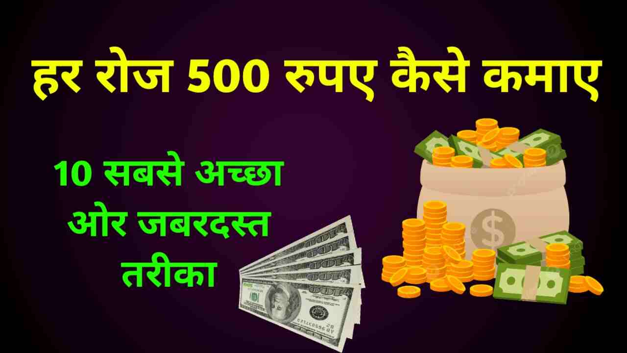 रोज ₹ 500 कैसे कमाए ऑनलाइन