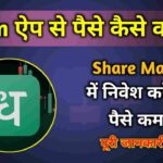 Dhan App से पैसे कैसे कमाए