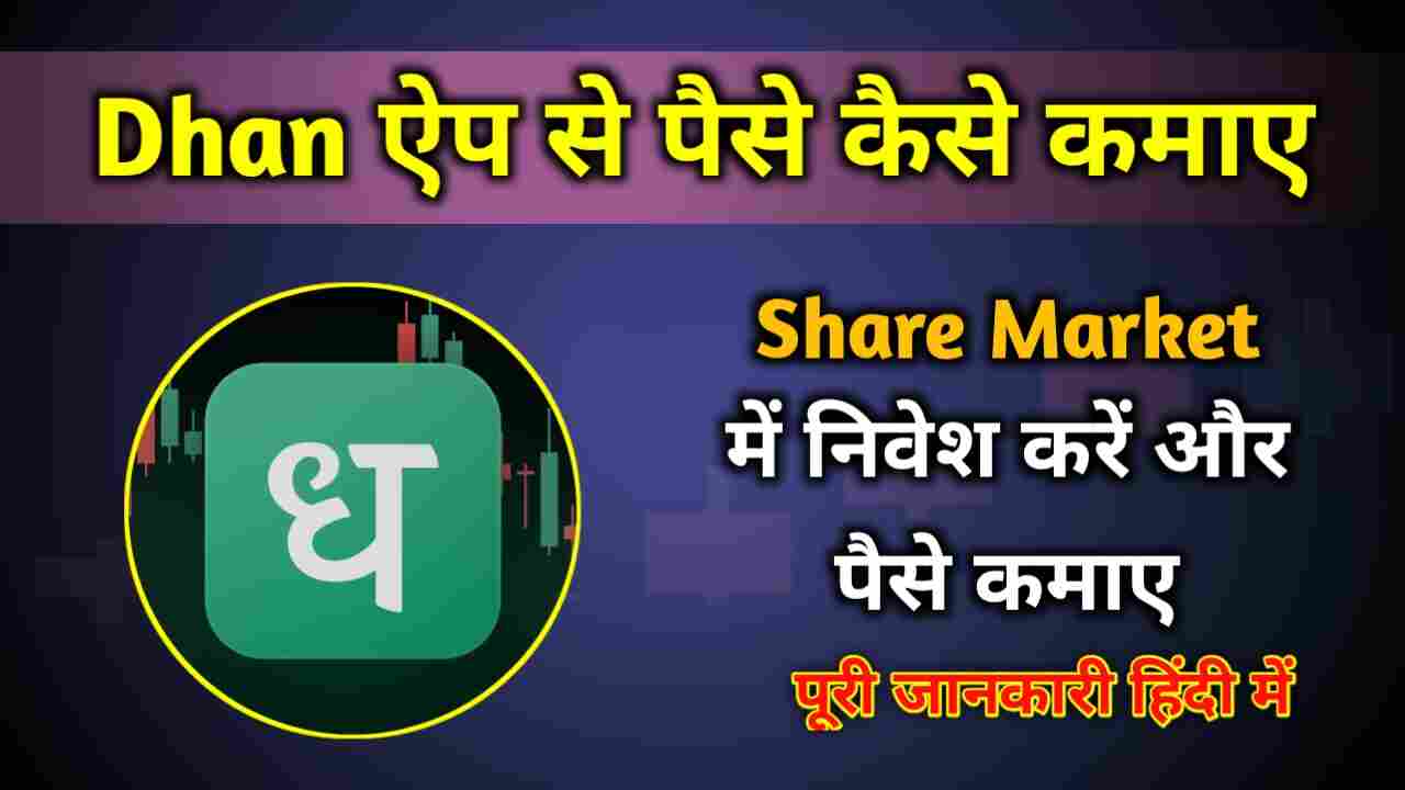 Dhan App से पैसे कैसे कमाए