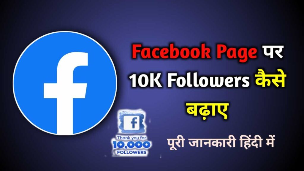 Facebook Page पर 10K Followers कैसे बढ़ाए