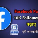 Facebook Page पर 10K Followers कैसे बढ़ाए