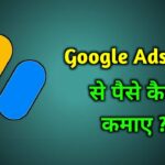 Google Adsense Se Paise Kaise Kamaye