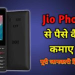 Jio Phone se paise kaise kamaye