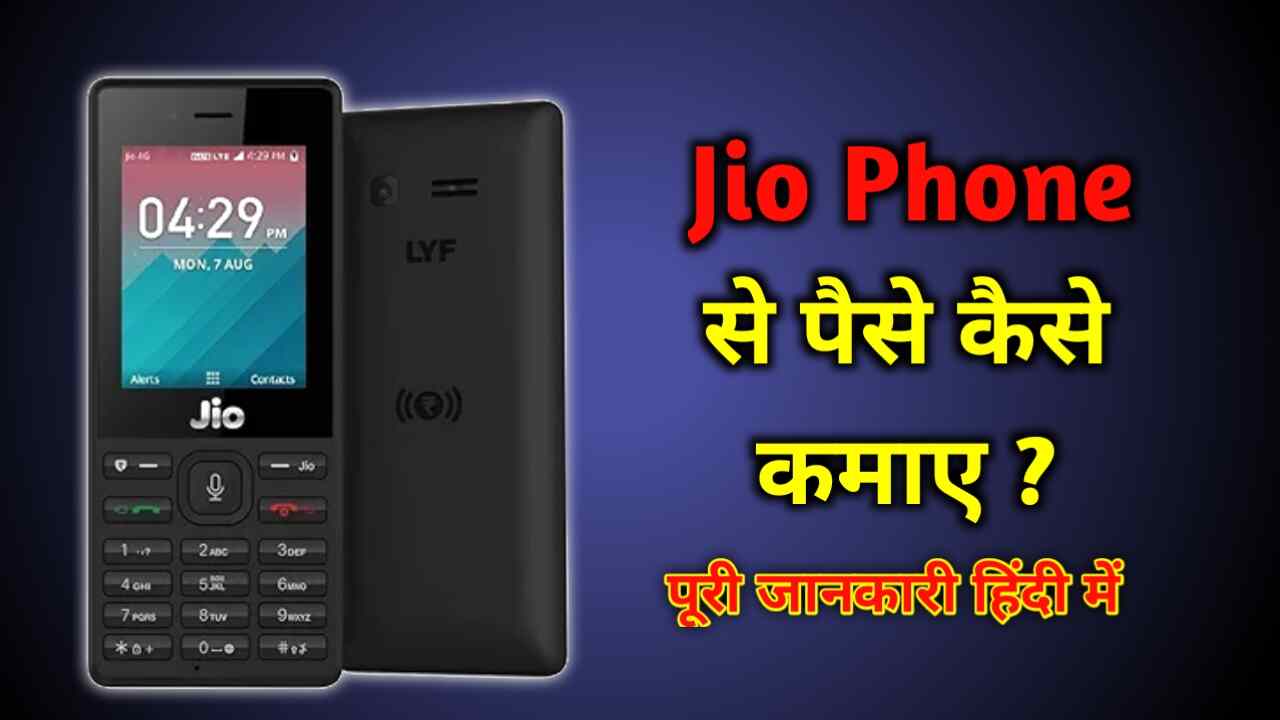 Jio Phone se paise kaise kamaye