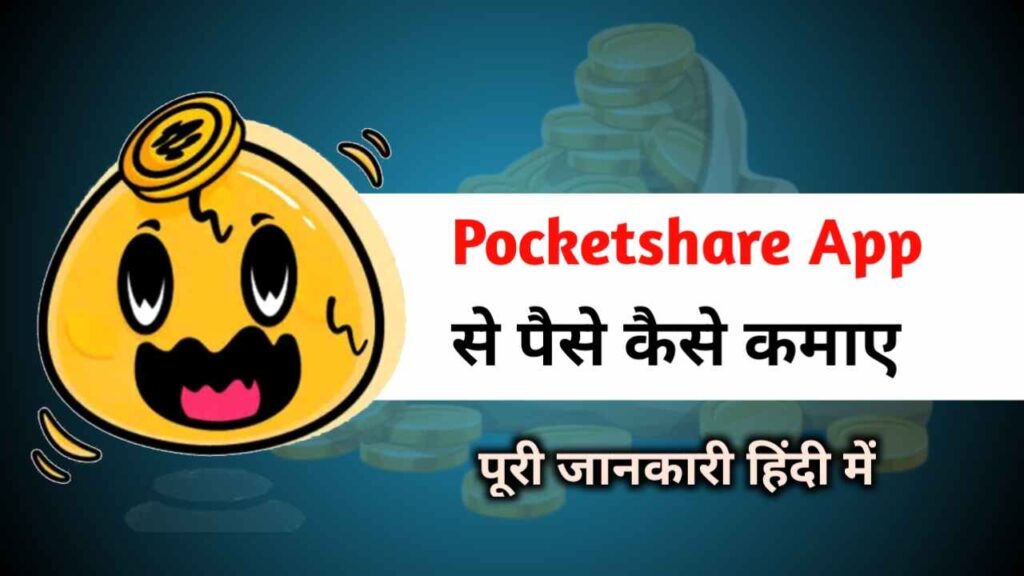 Pocketshare App से पैसे कैसे कमाए