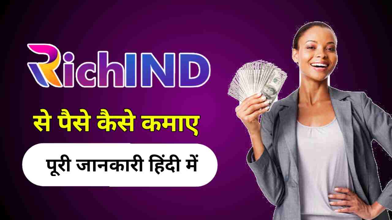 RichIND से पैसे कैसे कमाए