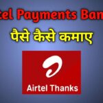 Airtel Payments Bank से पैसे कैसे कमाए