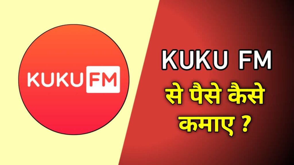 kuku fm se paise kaise kamaye