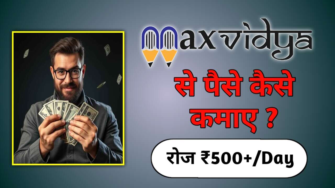 Maxvidya से पैसे कैसे कमाए