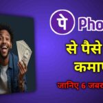 PhonePe से पैसे कैसे कमाए