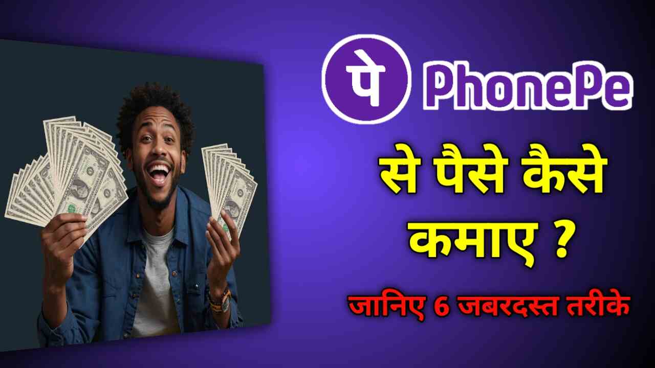 PhonePe से पैसे कैसे कमाए