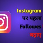 Instagram Page पर पहला 1K Followers