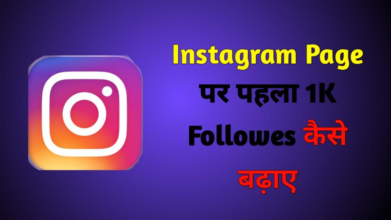 Instagram Page पर पहला 1K Followers