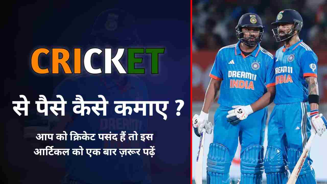 Cricket से पैसे कैसे कमाए